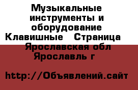 Музыкальные инструменты и оборудование Клавишные - Страница 2 . Ярославская обл.,Ярославль г.